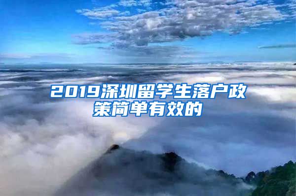 2019深圳留学生落户政策简单有效的