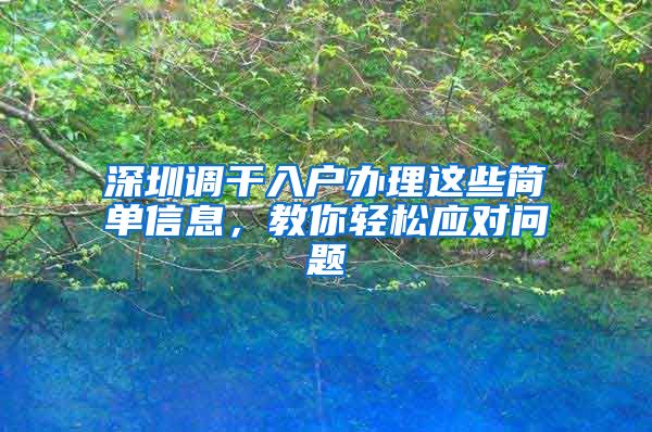 深圳调干入户办理这些简单信息，教你轻松应对问题
