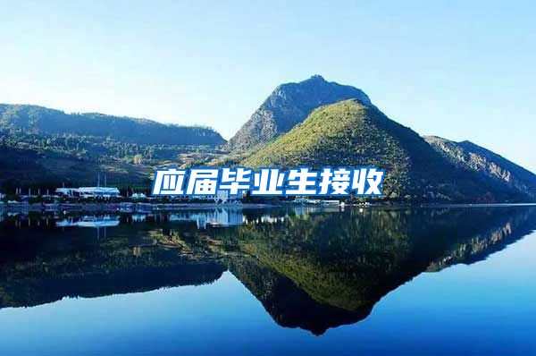 应届毕业生接收
