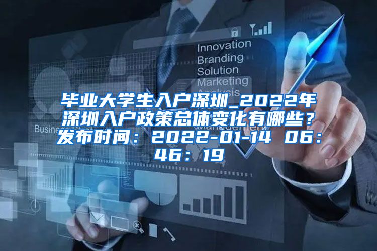 毕业大学生入户深圳_2022年深圳入户政策总体变化有哪些？发布时间：2022-01-14 06：46：19