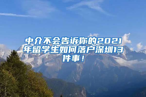 中介不会告诉你的2021年留学生如何落户深圳13件事！