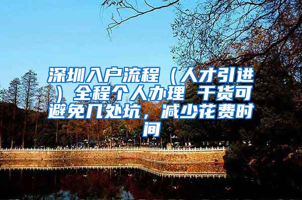 深圳入户流程（人才引进）全程个人办理 干货可避免几处坑，减少花费时间