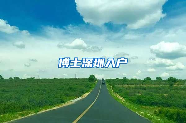 博士深圳入户