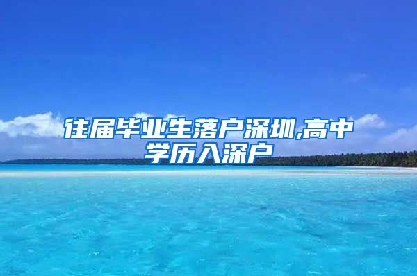 往届毕业生落户深圳,高中学历入深户