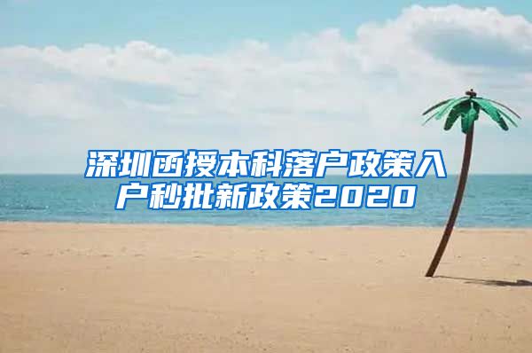 深圳函授本科落户政策入户秒批新政策2020