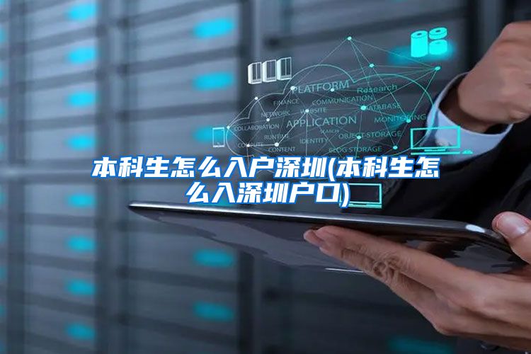 本科生怎么入户深圳(本科生怎么入深圳户口)
