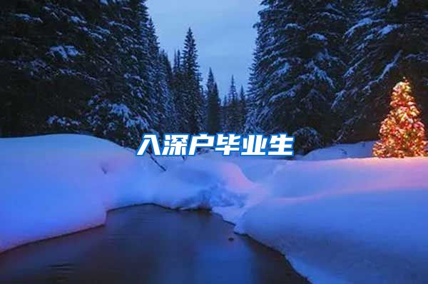 入深户毕业生
