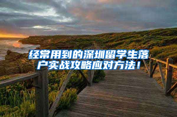 经常用到的深圳留学生落户实战攻略应对方法！