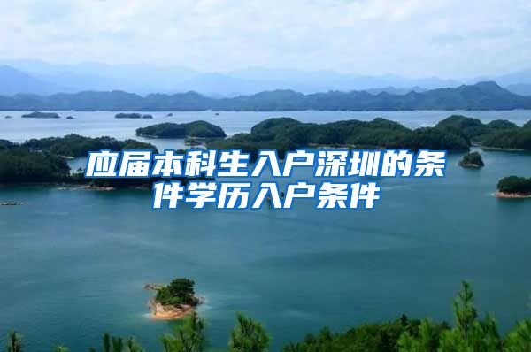 应届本科生入户深圳的条件学历入户条件