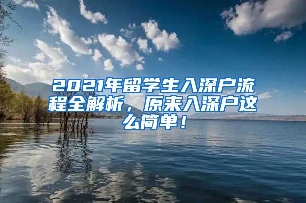 2021年留学生入深户流程全解析，原来入深户这么简单！