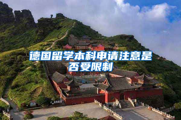 德国留学本科申请注意是否受限制
