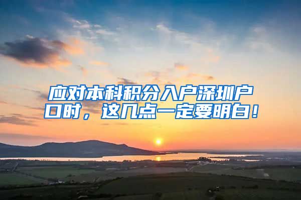 应对本科积分入户深圳户口时，这几点一定要明白！
