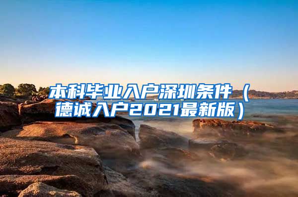 本科毕业入户深圳条件（德诚入户2021最新版）