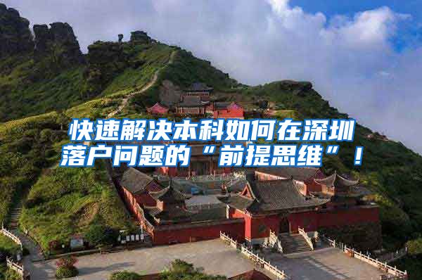 快速解决本科如何在深圳落户问题的“前提思维”！