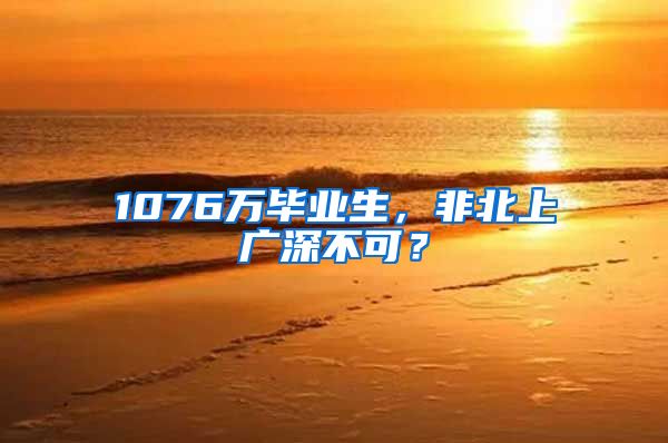 1076万毕业生，非北上广深不可？