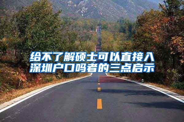给不了解硕士可以直接入深圳户口吗者的三点启示