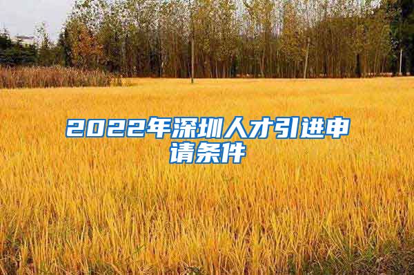 2022年深圳人才引进申请条件