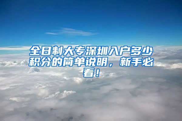 全日制大专深圳入户多少积分的简单说明，新手必看！