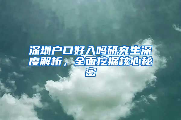 深圳户口好入吗研究生深度解析，全面挖掘核心秘密