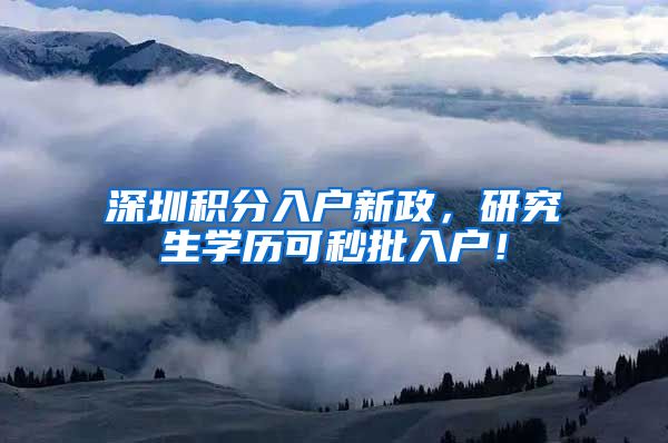 深圳积分入户新政，研究生学历可秒批入户！