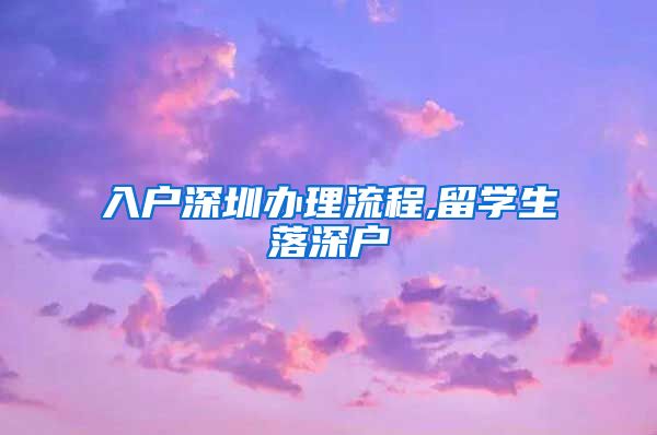 入户深圳办理流程,留学生落深户