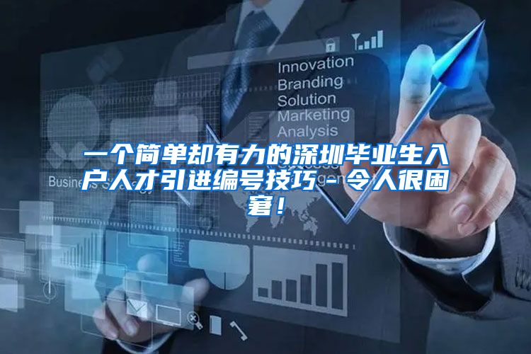 一个简单却有力的深圳毕业生入户人才引进编号技巧－令人很困窘！