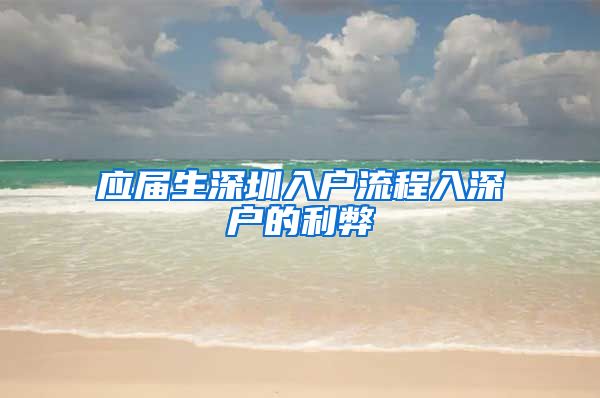 应届生深圳入户流程入深户的利弊