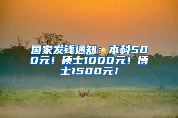 国家发钱通知：本科500元！硕士1000元！博士1500元！