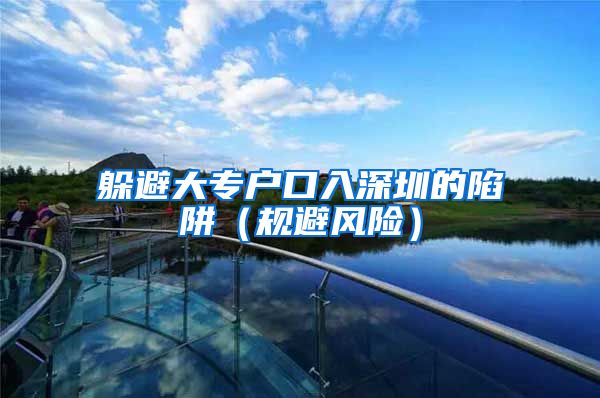 躲避大专户口入深圳的陷阱（规避风险）