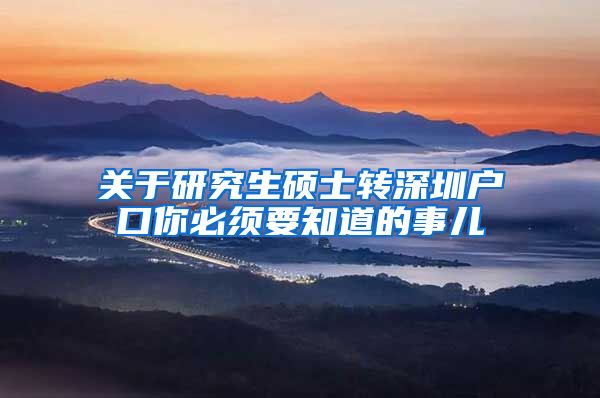 关于研究生硕士转深圳户口你必须要知道的事儿