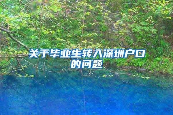 关于毕业生转入深圳户口的问题