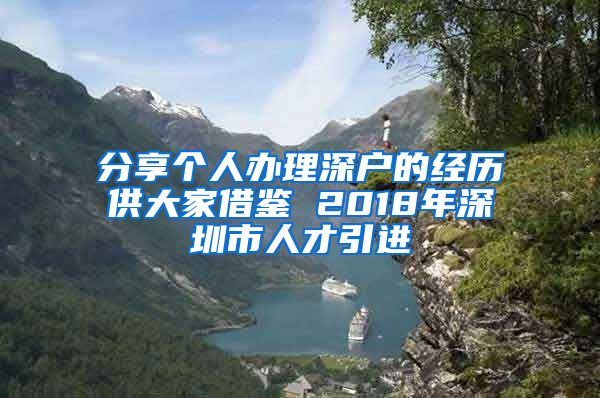 分享个人办理深户的经历供大家借鉴 2018年深圳市人才引进