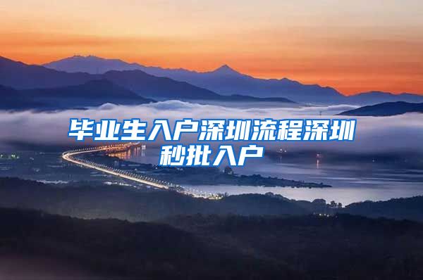 毕业生入户深圳流程深圳秒批入户