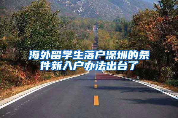 海外留学生落户深圳的条件新入户办法出台了
