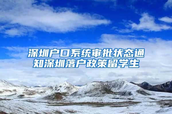 深圳户口系统审批状态通知深圳落户政策留学生