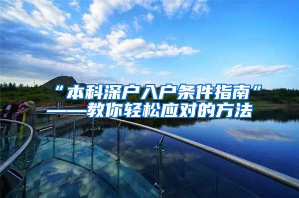 “本科深户入户条件指南”——教你轻松应对的方法