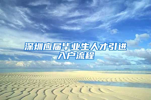 深圳应届毕业生人才引进入户流程