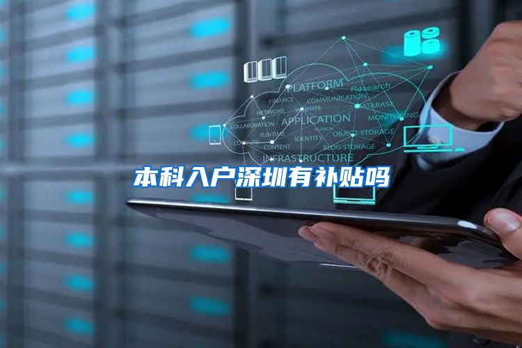 本科入户深圳有补贴吗