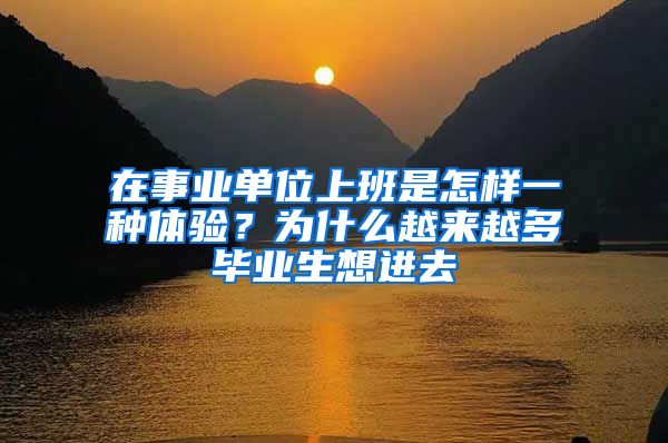 在事业单位上班是怎样一种体验？为什么越来越多毕业生想进去