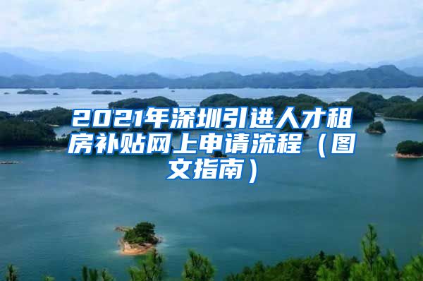 2021年深圳引进人才租房补贴网上申请流程（图文指南）