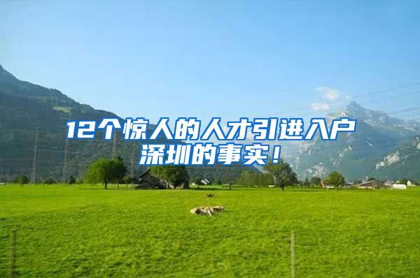 12个惊人的人才引进入户深圳的事实！