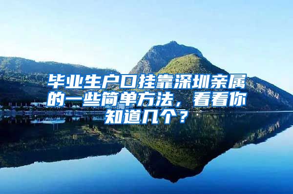 毕业生户口挂靠深圳亲属的一些简单方法，看看你知道几个？