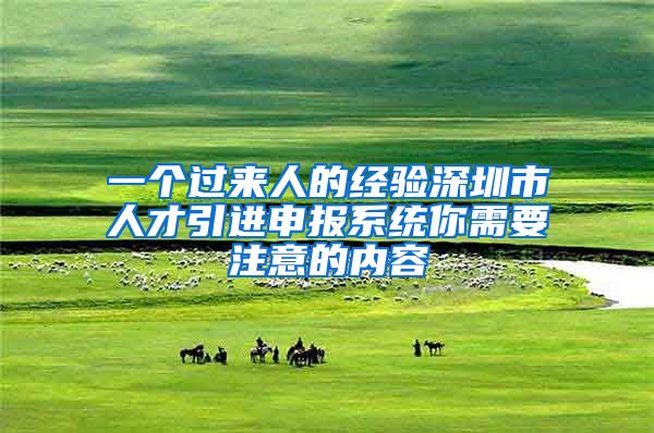 一个过来人的经验深圳市人才引进申报系统你需要注意的内容