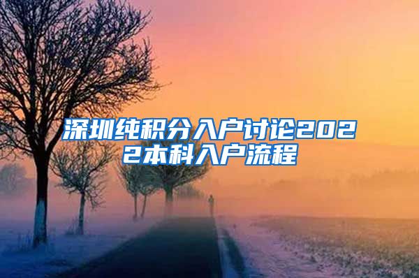深圳纯积分入户讨论2022本科入户流程