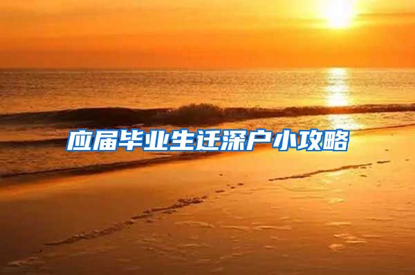应届毕业生迁深户小攻略