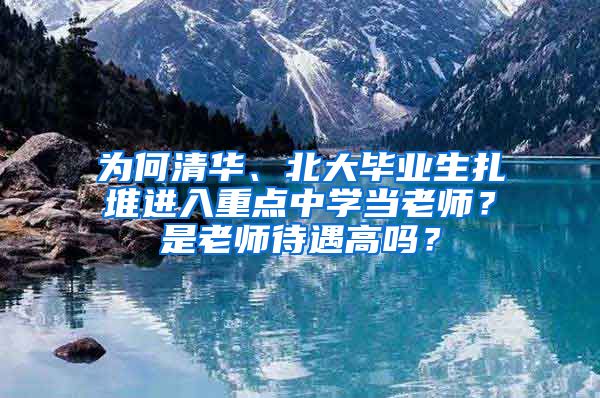 为何清华、北大毕业生扎堆进入重点中学当老师？是老师待遇高吗？