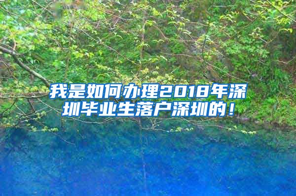 我是如何办理2018年深圳毕业生落户深圳的！