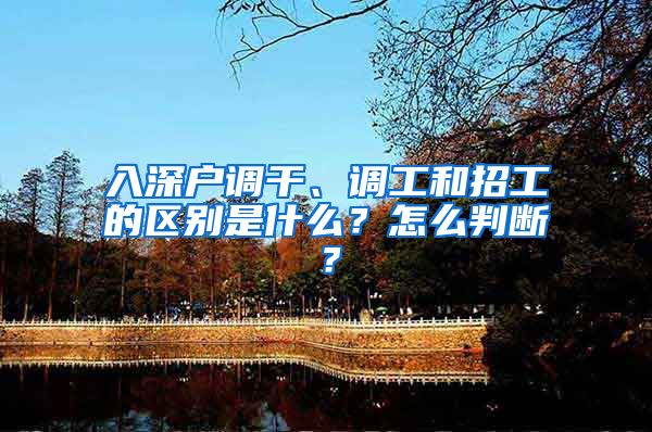 入深户调干、调工和招工的区别是什么？怎么判断？