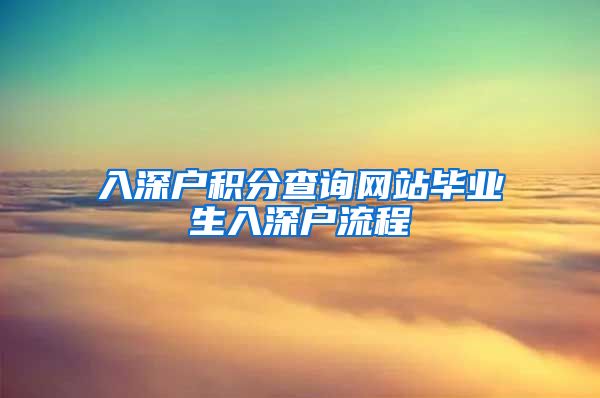 入深户积分查询网站毕业生入深户流程