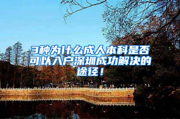3种为什么成人本科是否可以入户深圳成功解决的途径！